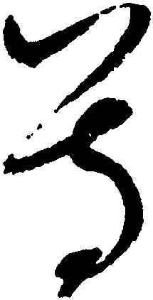 尊,趙佶,書法字典